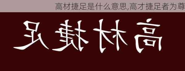 高材捷足是什么意思,高才捷足者为尊