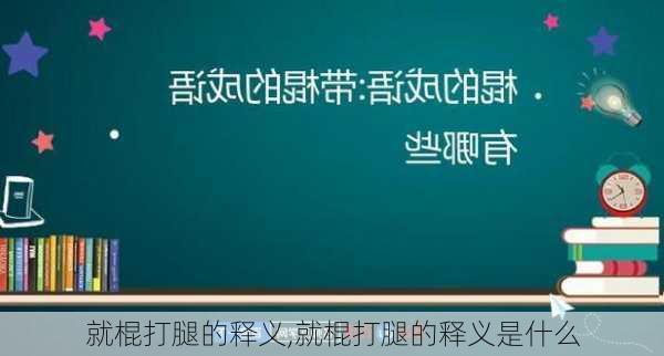 就棍打腿的释义,就棍打腿的释义是什么