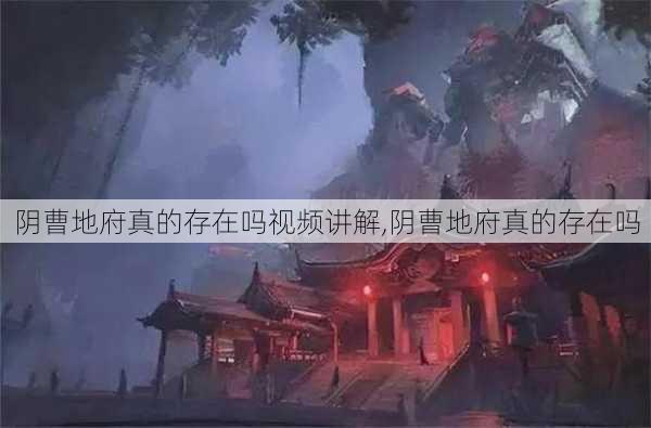 阴曹地府真的存在吗视频讲解,阴曹地府真的存在吗