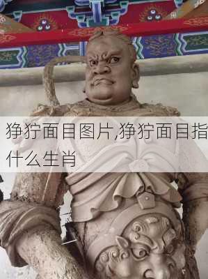 狰狞面目图片,狰狞面目指什么生肖