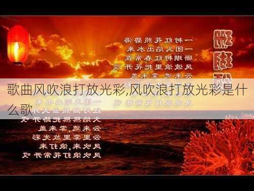 歌曲风吹浪打放光彩,风吹浪打放光彩是什么歌