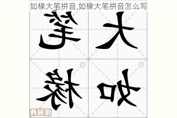 如椽大笔拼音,如椽大笔拼音怎么写