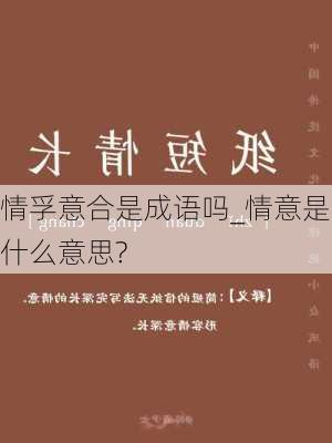 情孚意合是成语吗_情意是什么意思?