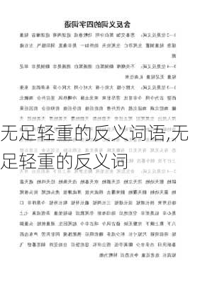 无足轻重的反义词语,无足轻重的反义词