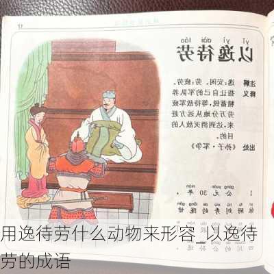 用逸待劳什么动物来形容_以逸待劳的成语