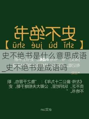 史不绝书是什么意思成语_史不绝书是成语吗