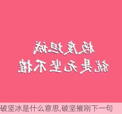 破坚冰是什么意思,破坚摧刚下一句