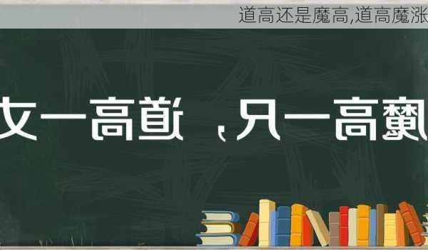 道高还是魔高,道高魔涨