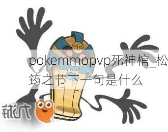 pokemmopvp死神棺_松筠之节下一句是什么