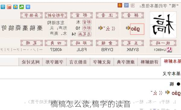 槁槁怎么读,槁字的读音