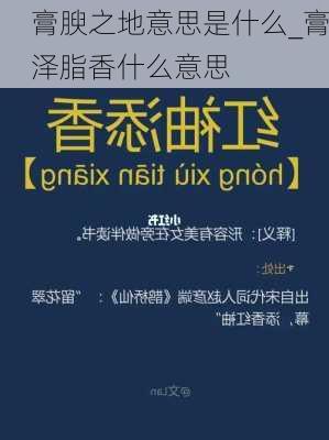 膏腴之地意思是什么_膏泽脂香什么意思