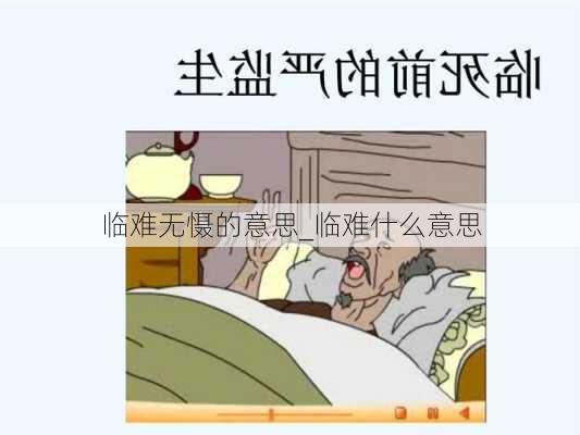 临难无慑的意思_临难什么意思