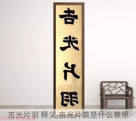 吉光片羽 释义,吉光片裘是什么意思