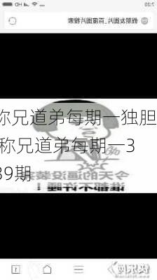 称兄道弟每期一独胆,称兄道弟每期一339期