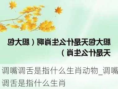 调嘴调舌是指什么生肖动物_调嘴调舌是指什么生肖