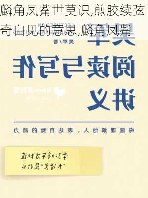 麟角凤觜世莫识,煎胶续弦奇自见的意思,麟角凤觜