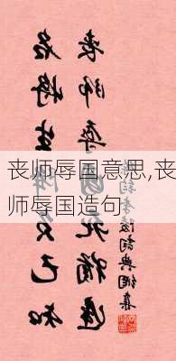 丧师辱国意思,丧师辱国造句