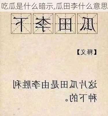 吃瓜是什么暗示,瓜田李什么意思