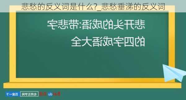 悲愁的反义词是什么?_悲愁垂涕的反义词