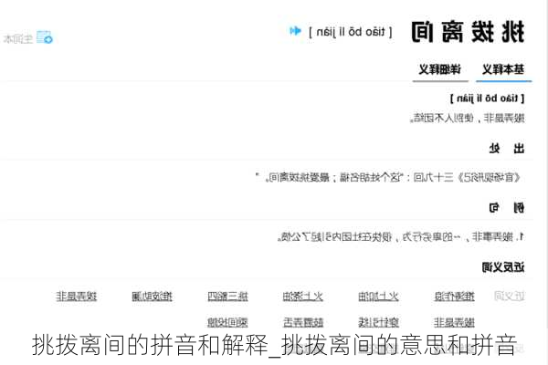 挑拨离间的拼音和解释_挑拨离间的意思和拼音