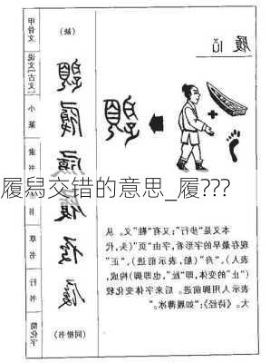 履舄交错的意思_履???