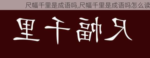 尺幅千里是成语吗,尺幅千里是成语吗怎么读