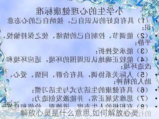 解放心灵是什么意思,如何解放心灵