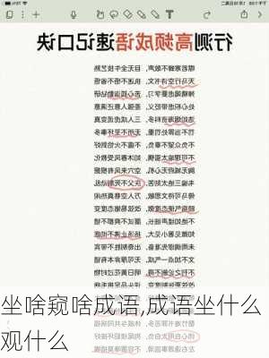 坐啥窥啥成语,成语坐什么观什么