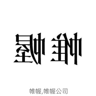 帷幄,帷幄公司