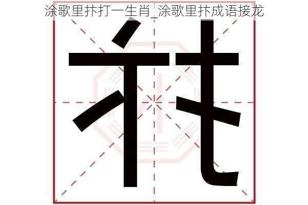 涂歌里抃打一生肖_涂歌里抃成语接龙