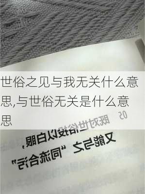 世俗之见与我无关什么意思,与世俗无关是什么意思