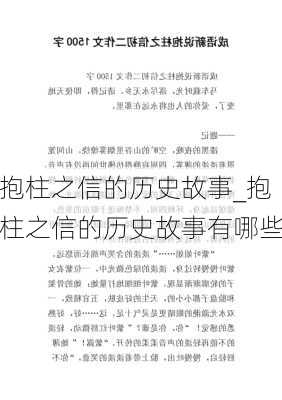 抱柱之信的历史故事_抱柱之信的历史故事有哪些