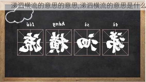 涕泗横流的意思的意思,涕泗横流的意思是什么