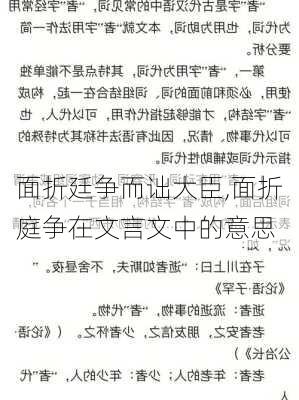 面折廷争而诎大臣,面折庭争在文言文中的意思