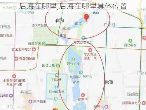 后海在哪里,后海在哪里具体位置