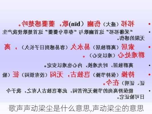 歌声声动梁尘是什么意思,声动梁尘的意思