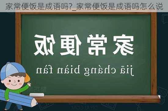 家常便饭是成语吗?_家常便饭是成语吗怎么说