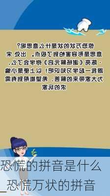 恐慌的拼音是什么_恐慌万状的拼音