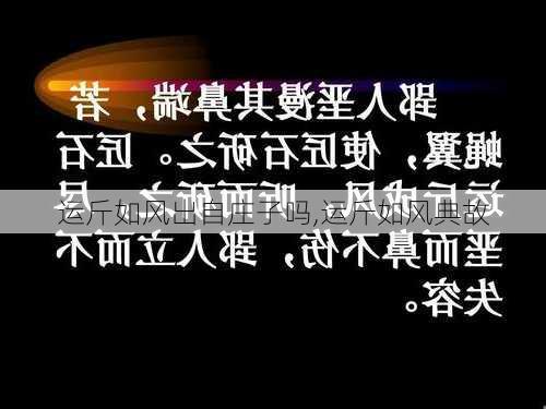 运斤如风出自庄子吗,运斤如风典故