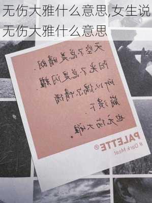 无伤大雅什么意思,女生说无伤大雅什么意思