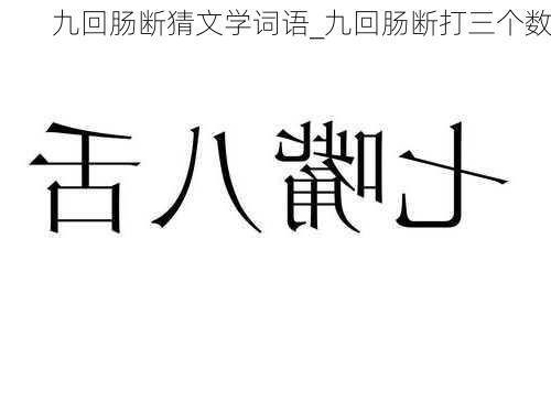 九回肠断猜文学词语_九回肠断打三个数