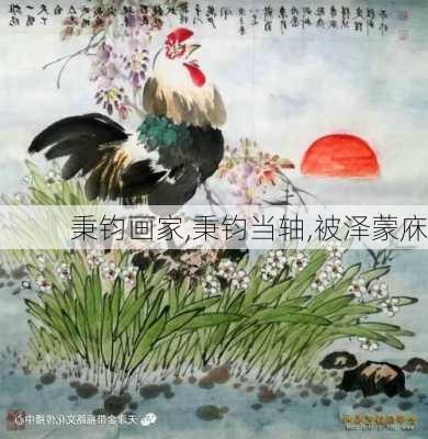 秉钧画家,秉钧当轴,被泽蒙庥