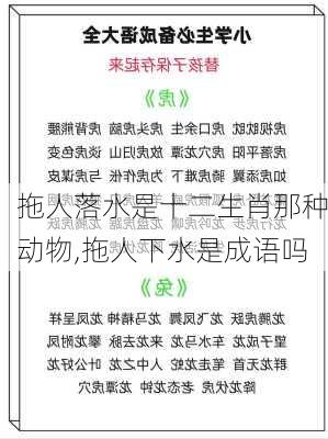 拖人落水是十二生肖那种动物,拖人下水是成语吗