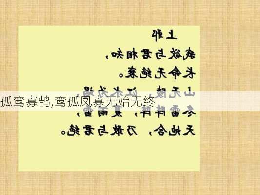 孤鸾寡鹄,鸾孤凤寡无始无终