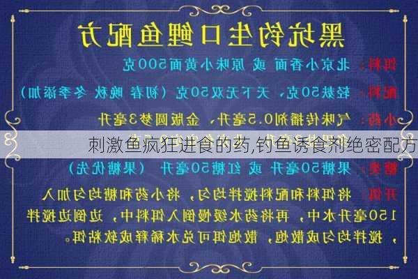 刺激鱼疯狂进食的药,钓鱼诱食剂绝密配方