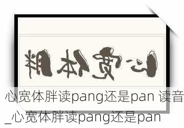 心宽体胖读pang还是pan 读音_心宽体胖读pang还是pan