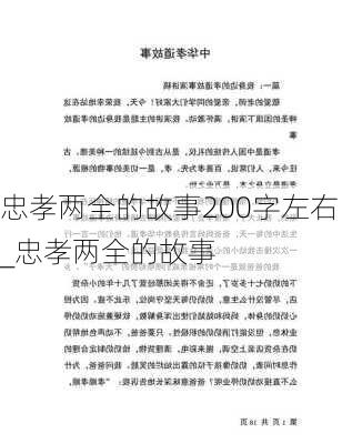 忠孝两全的故事200字左右_忠孝两全的故事