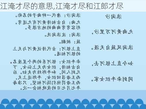 江淹才尽的意思,江淹才尽和江郎才尽