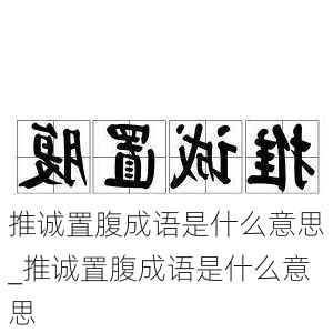 推诚置腹成语是什么意思_推诚置腹成语是什么意思