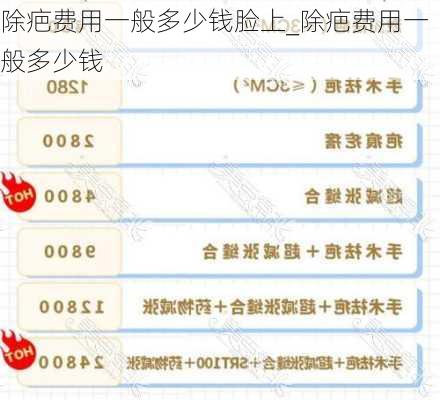 除疤费用一般多少钱脸上_除疤费用一般多少钱